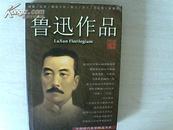 鲁迅作品集(呐喊.彷徨.朝花夕拾.散文.杂文.书信集.两地书)--中国现代名家精品书系