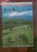 中国国情丛书--百县市经济社会调查【平山卷】 精装 品佳