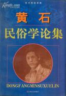 东方民俗学林 黄石民俗学论集