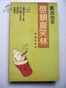 戴逸如先生签名本《 启锁斋笑林》32开.好品.【P--4】