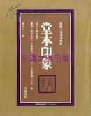 【限量800部】堂本印象/抽象画编/具象画编/全2卷/京都书院/1980年/河北伦明序文/布装/函套