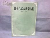 四十八式太极拳入门  【16开】