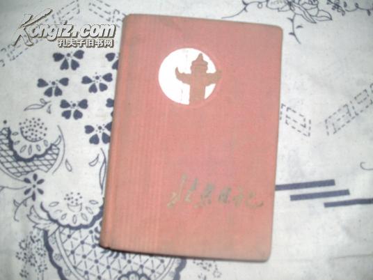 布面精装老日记本：北京日记（插图为北京景点）