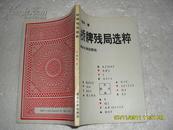 桥牌残局选粹（9品93年1版1印5000册155页小32开）20412