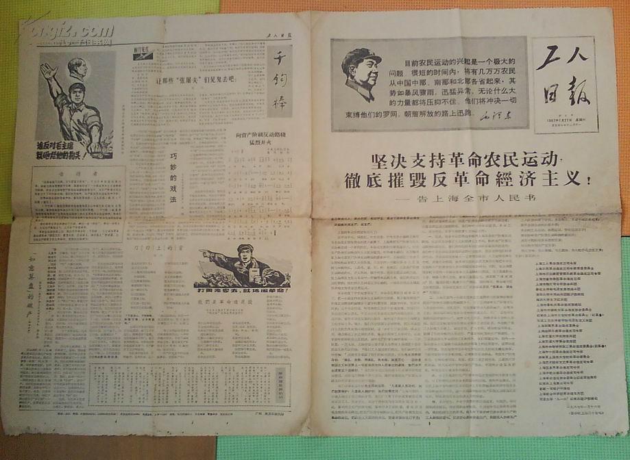 报纸1967年1月21日《工人日报》告上海全市人民书...