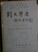 （各大学介绍及数理化入学题解）到大学去（吴保丰题） 扉页有签名 油印本 现货