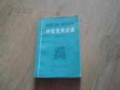 外国常用成语 1987年1版1印  9-9.5品