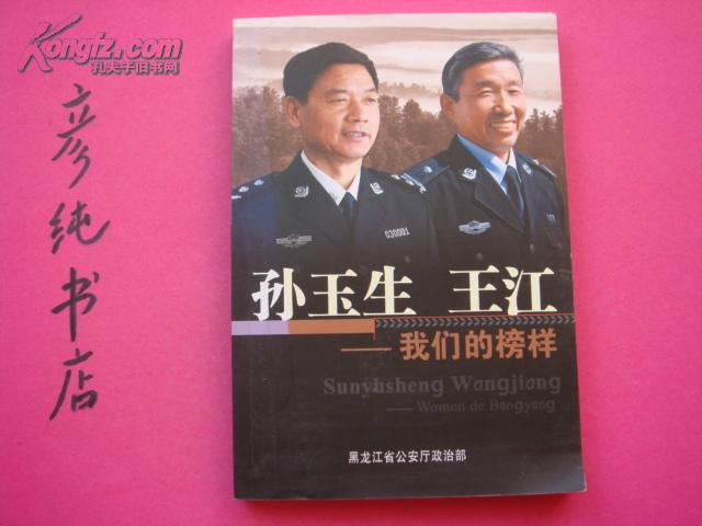 ★《孙玉生 王江 我们的榜样》齐齐哈尔市公安局局长孙玉生 2007年①版①印 彦纯古旧书店祝您购书愉快！