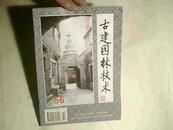 古建园林技术【总56期】1997年第3期