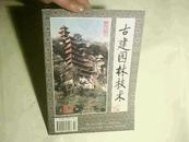 古建园林技术【总51期】1996年第2期