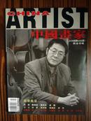 中国画家2005年05月号 广东画家专辑(实物拍摄 品佳）