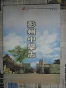 百年名校：彭州中学志 1901-2001（16开）