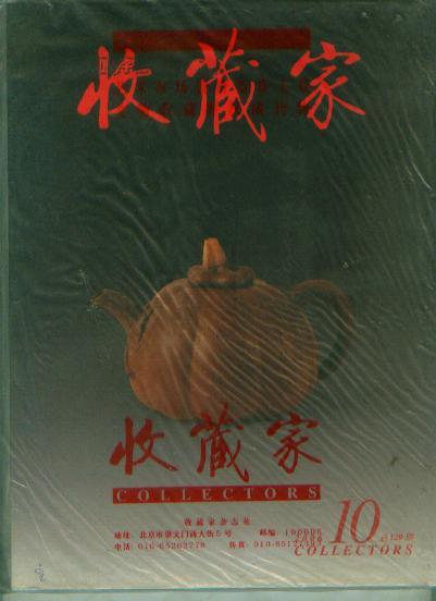 收藏家 2006年 第10期（全新 未翻阅过）【16开机关1书架】