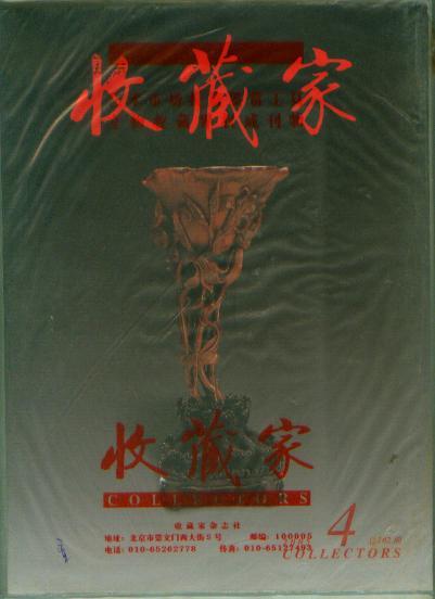 收藏家 2005年 第4期（全新 未翻阅过）【16开机关1书架】