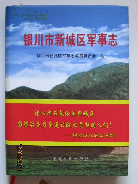 银川市新城区军事志