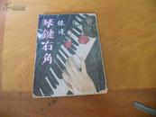 琴键右角----依达著1975年版