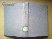 农业の社会化（精装，日文原版，昭和4年版）