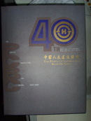 中国人民建设银行纪念成立四十周年