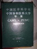中国医学科学院中国协和医科大学年鉴1987