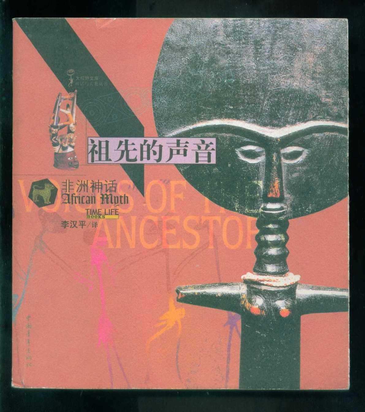 祖先的声音（非洲神话）