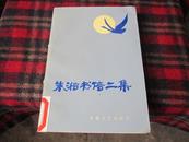 朱湘书信二集【仅印1600册】