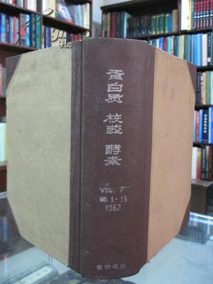 蛋白质 核酸 酵素 1962第1-3期 与5--12期与临时增刊蛋白质 核酸 酵素1962.第7与11期 。日文版