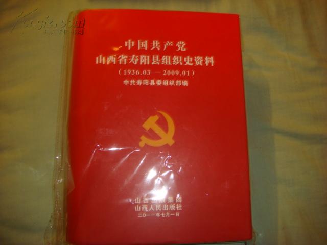 中国共产党山西省寿阳县组织史资料 1936----2009