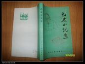 巴波小说选（馆藏）【邮挂费三元】