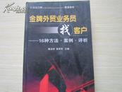 金牌外贸业务员找客户：16种方法、案例、评析（馆藏书）