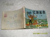 丁丁历险记：红海鲨鱼 上集（7品封底有字迹84年1版1印172页64开连环画）20427