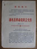 **资料:关于成立浠水县巴河区巴河人民公社革命委员会的批复