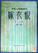 《嫁衣恨.越剧》（华东人民戏曲丛书之七，1950年版，85品）