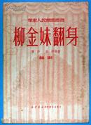 《柳金妹翻身.越剧》（华东人民戏曲丛书，1950年版，85品，漏印了版权页）