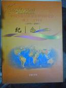中国少数民族双语教学研究会成立三十周年（1979-2009）纪念册