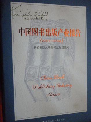 中国图书出版产业报告(2003-2004)