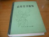 16开精装本：《山东经济植物》 山东人民出版社1978年初版