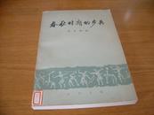 蓝永蔚《春秋时期的步兵》中华书局1979年初版