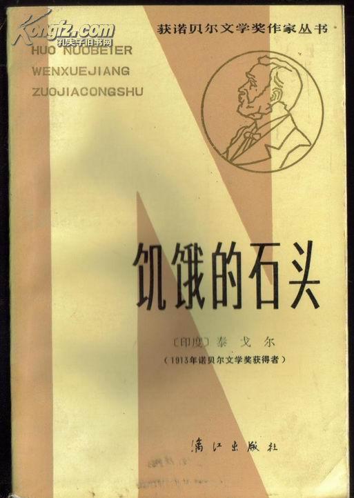 饥饿的石头 获诺贝尔文学奖作家丛书(印)泰戈尔著 1913年诺贝尔文学家获得者漓江出版社馆藏书