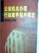 公安机关办理行政案件程序规定适用手册