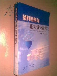 塑料助剂与配方设计技术[113]