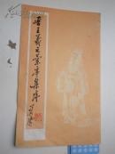 毛笔签名：晋王羲之兰亭集序