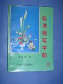 新编小学生——标准钢笔字帖（94年1版1印，非馆藏，95品）