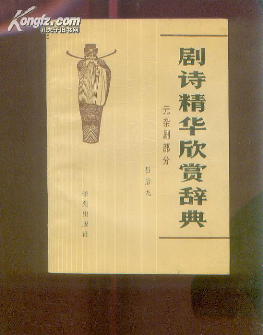 剧诗精华欣赏辞典 [元杂剧部分] 1990年1印