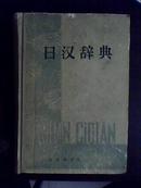 日汉辞典（硬精装 2587页厚册）