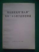 彻底揭发批判“四人帮”炮制三本小册子的罪恶阴谋  358