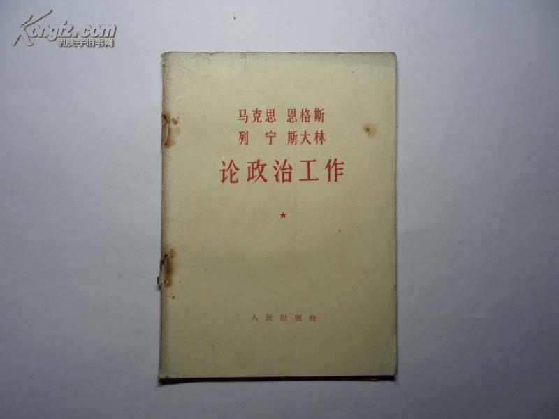 【马克思 恩格斯 列 宁 斯大林】论政治工作