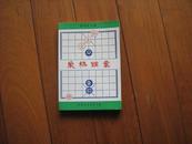 【海外版象棋谱】《象棋锦囊》【品相如图请自定】