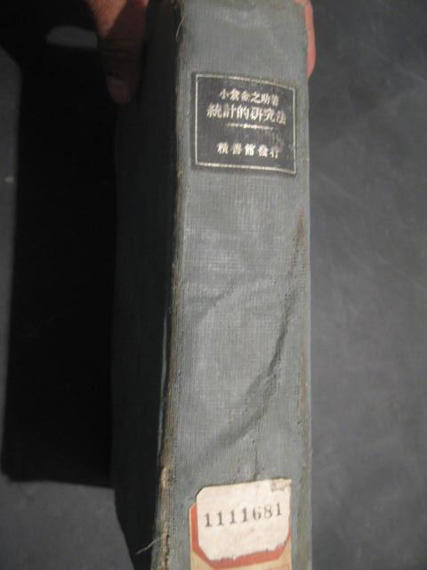 统计的研究法  日文 昭和十八年版  书脊脱落不缺页 大32开精装