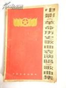 1964年1版1印 “ 电影《革命历史歌曲表演唱》歌曲集”