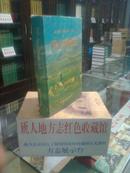 新疆维吾尔自治区地方志丛书------------------阿合奇县志